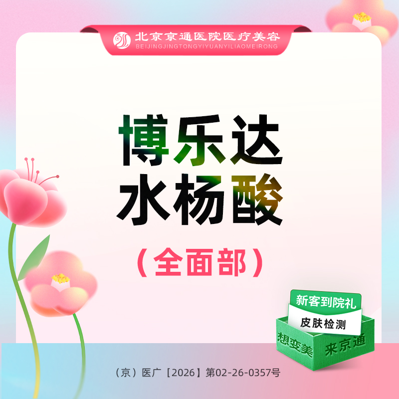 水杨酸焕肤【北京@北京京通医院整形美容】