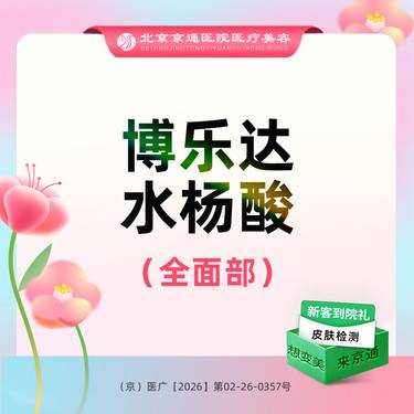 【水杨酸焕肤】博乐达水杨酸 全面部 超分子水杨酸