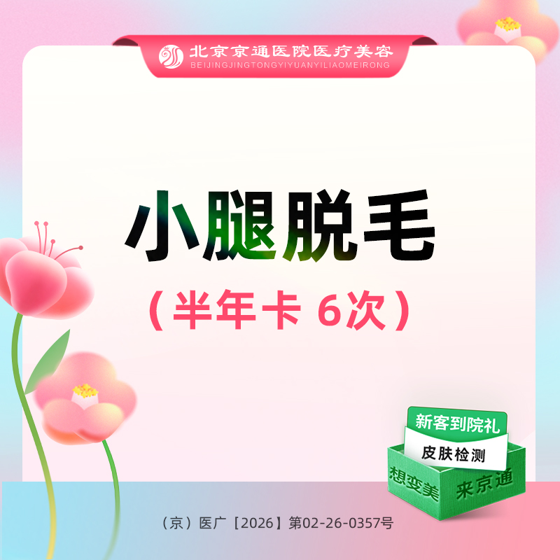 小腿脱毛【北京@北京京通医院整形美容】