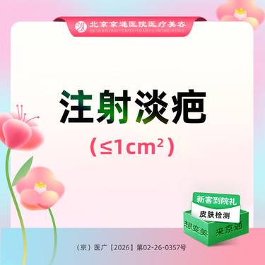 【注射淡疤】注射淡疤 疤痕软化 疤痕面积限1平方厘米以内
