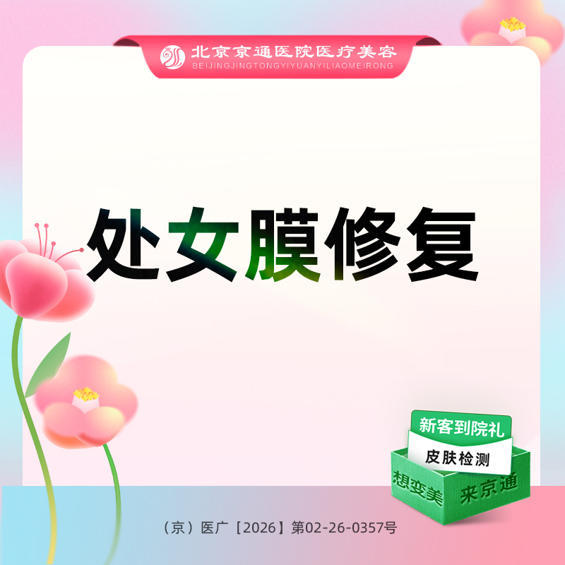 处女膜修复【北京@北京京通医院整形美容】