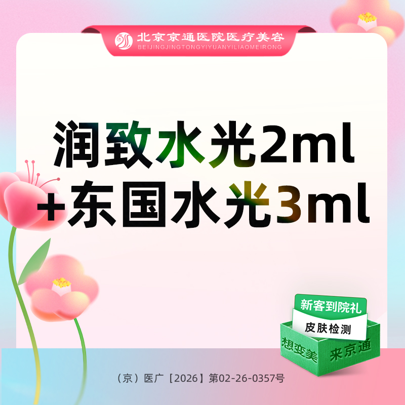 补水套餐【北京@北京京通医院整形美容】