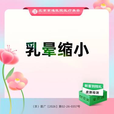 【乳晕缩小】乳晕缩小 【胸部整形】乳晕缩小 双侧