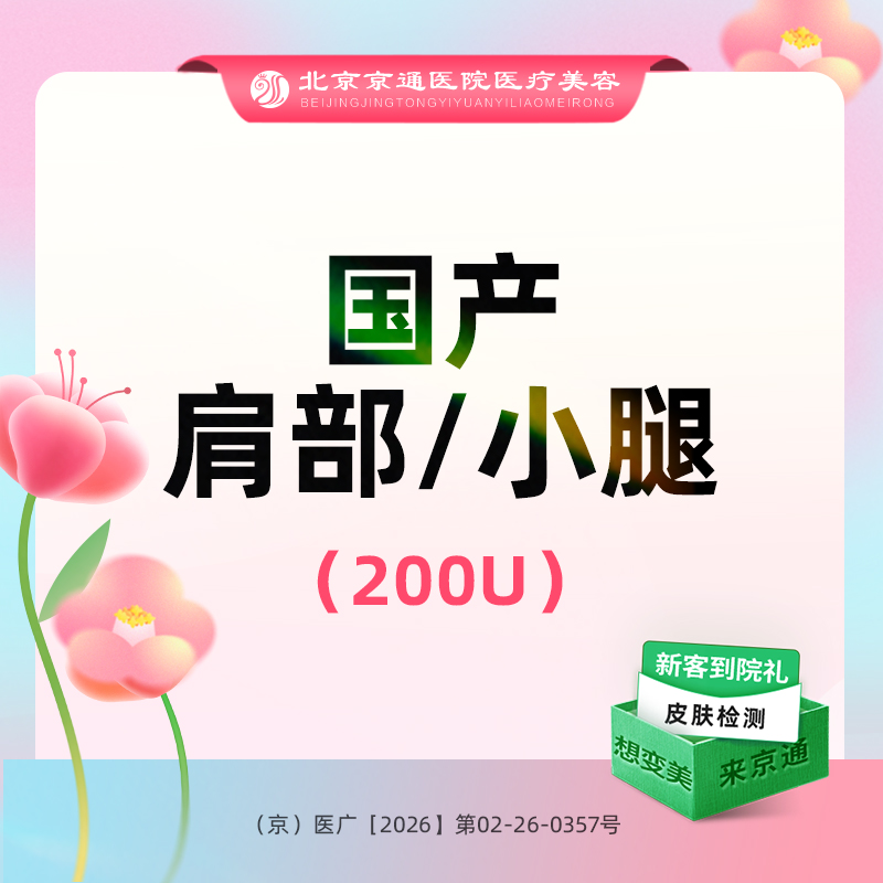 【注射塑形腿部】国产品牌 200单位 瘦肩瘦腿2选1 正品保证 现场验证 足量注射  