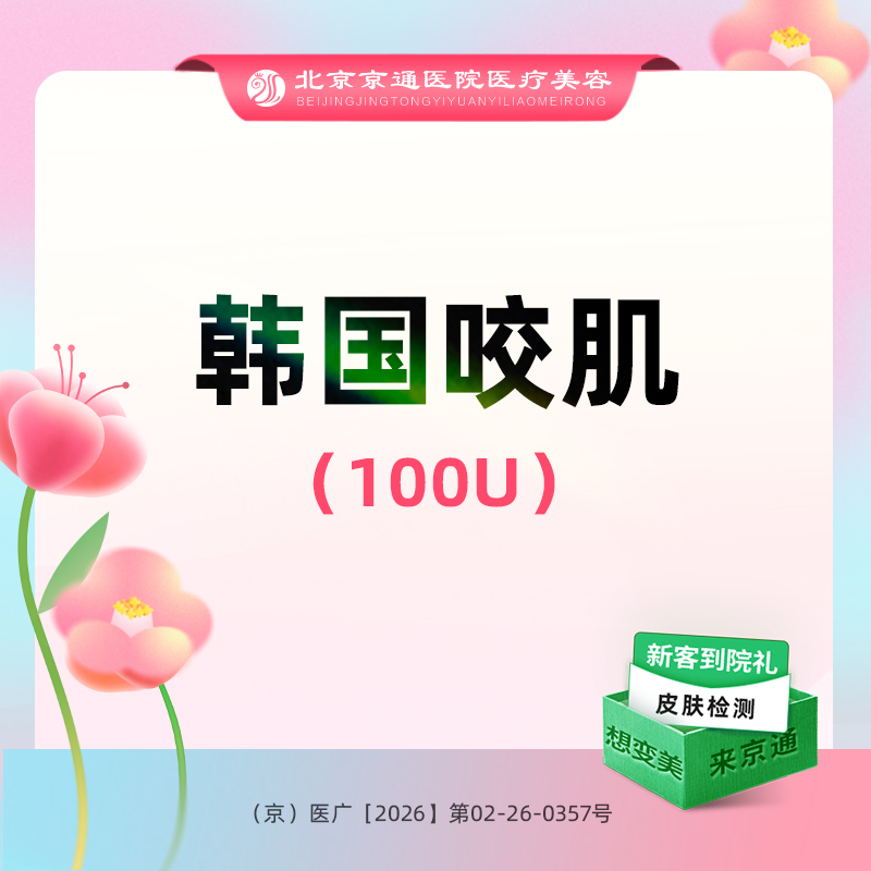 注射塑形瘦脸【北京@北京京通医院整形美容】