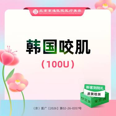 【注射塑形瘦脸】韩国品牌 100单位  瘦脸 韩国咬肌100单位整形项目图片