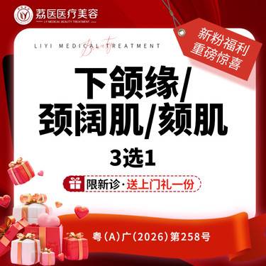 【下颌缘提升】【塑形套餐任你选！！】国产下颌缘/颈阔肌/颏肌 3选1