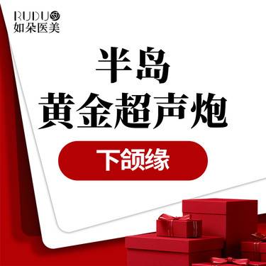 【超声提升】【本月新品】半岛黄金超声炮下颌缘 4重认证 新客首单整形项目图片