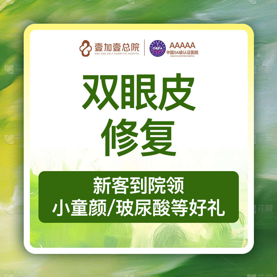 眼综合修复【合肥@合肥壹加壹美容医院】
