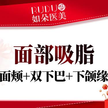 【吸脂】轮廓塑形面吸 3 件套 面颊 + 双下巴 + 下颌缘吸脂