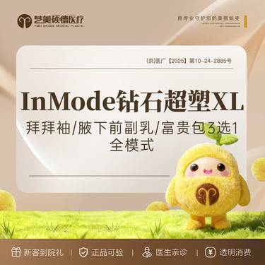 【超声溶脂瘦手臂】新款InMode钻石超塑XL无创 拜拜袖/腋下前副乳/富贵包紧致 全模式