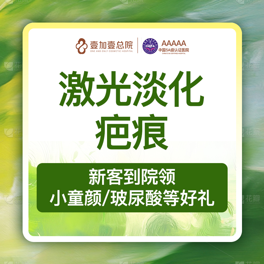 激光淡疤【合肥@合肥壹加壹美容医院】