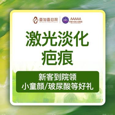 【激光淡疤】【专车接待】激光淡疤痕