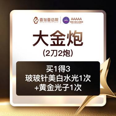 【超声炮】逆时光大金炮(2刀2炮)赠玻玻水光1支+光子嫩肤1次 （仅限院内新客）整形项目图片