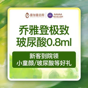 【玻尿酸】乔雅登极致玻尿酸0.8ml 玻尿酸填充 乔雅登极致整形项目图片
