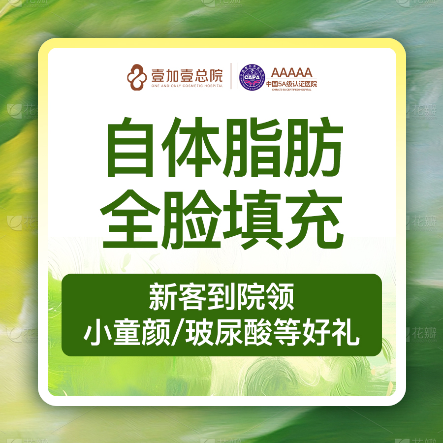 自体脂肪全面部填充【合肥@合肥壹加壹美容医院】