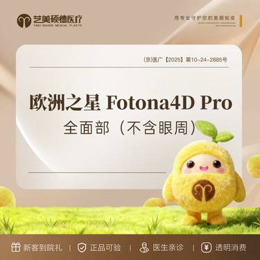 【Fotona4D】欧洲之星 Fotona4D Pro 全面部不含眼周 全模式支持扫码验证整形项目图片
