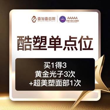 【酷塑】【冷冻减脂】酷塑冷冻减脂 非手术冷冻减脂单点位 [买1得3:赠光子+超美塑面部]