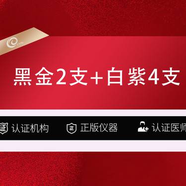 【玻尿酸】轮廓固定6支  润百颜黑金1mL2支+润百颜白紫4支  正品可验整形项目图片