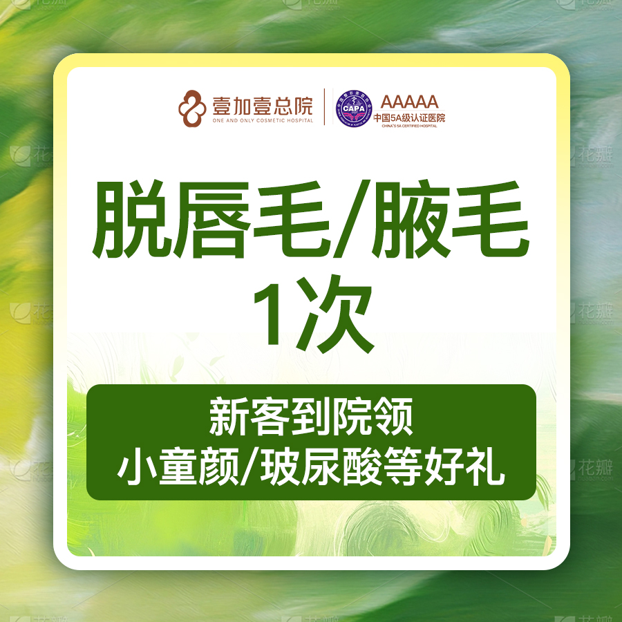 脱唇毛【合肥@合肥壹加壹美容医院】