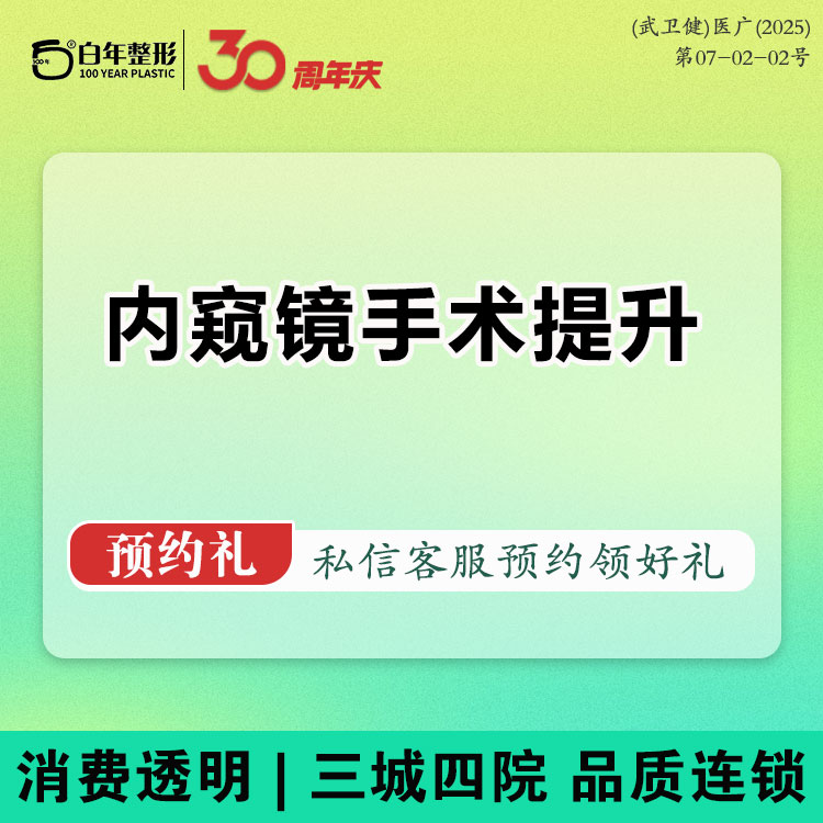 内窥镜手术提升【武汉@武汉白年医疗美容门诊部】