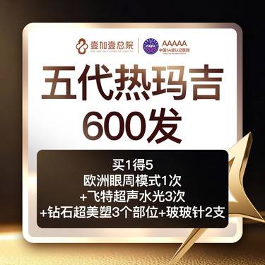 【热玛吉】新一代热玛吉面部600发 赠面部提升紧致抗衰大礼包整形项目图片