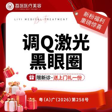【激光淡化黑眼圈】调Q激光  激光黑眼圈 
