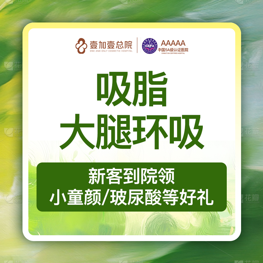 【大小腿吸脂】【赠塑身衣 专车接待  专业体脂检测】大腿吸脂大腿环吸塑形身体