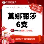 【玻尿酸】【6支】莫娜丽莎 玻尿酸 