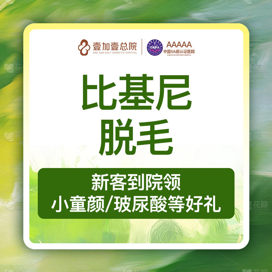 比基尼脱毛【合肥@合肥壹加壹美容医院】
