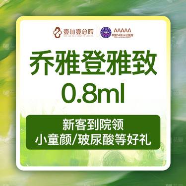 【玻尿酸】【专车接待】乔雅登雅致0.8ml玻尿酸 单部位面部轮廓填充塑形扫码验真