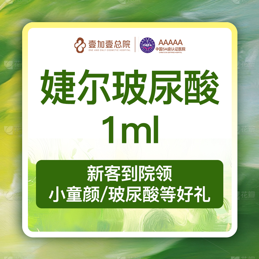 玻尿酸【合肥@合肥壹加壹美容医院】