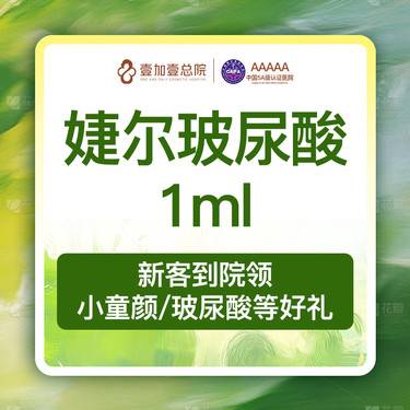 【玻尿酸】【专车接待】韩国进口婕尔玻尿酸1ml面部轮廓填充塑形整形项目图片