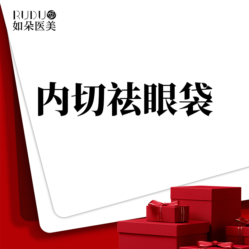 内切去眼袋【北京@北京如朵医疗美容门诊部】
