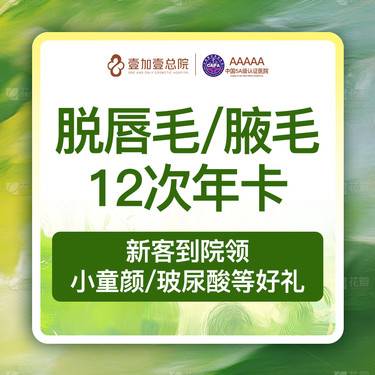 【激光脱毛】唇毛腋毛2选1   年卡12次  套餐冰点脱毛激光脱毛