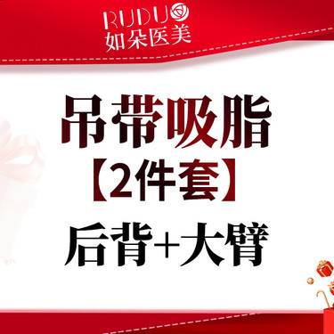 【吸脂】吊带吸脂 2 件套 后背 + 大臂 / 副乳 / 肩胛 4 选 2 上半身塑形