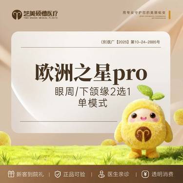 【Fotona4D】欧洲之星 Fotona4D Pro  眼周或下颌缘2选1 单模式