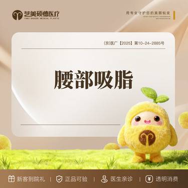 【腰部吸脂】手术吸脂  腰部吸脂塑形反c腰整形项目图片