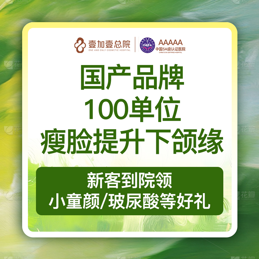 注射塑形瘦脸【合肥@合肥壹加壹美容医院】
