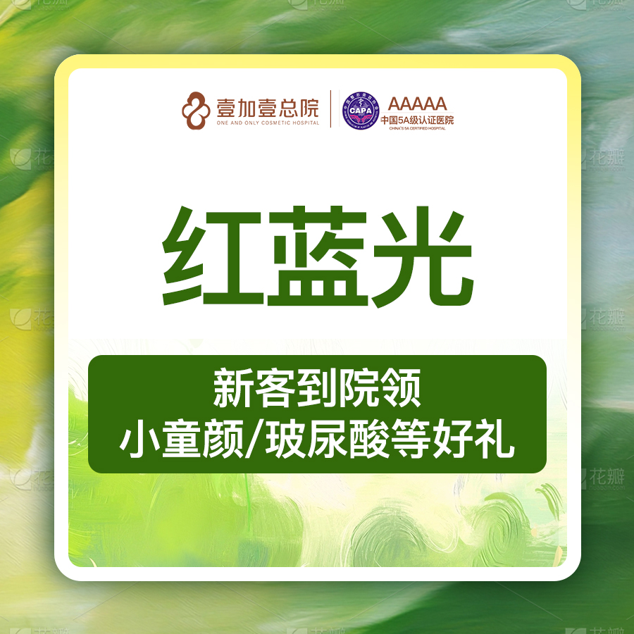 红蓝光清痘【合肥@合肥壹加壹美容医院】