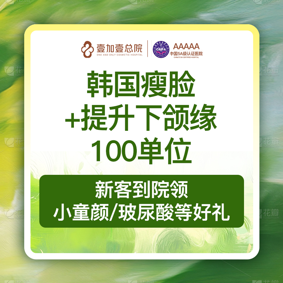 【注射塑形瘦脸】韩国品牌瘦脸+下颌缘100单位 足量保真 韩国进口
