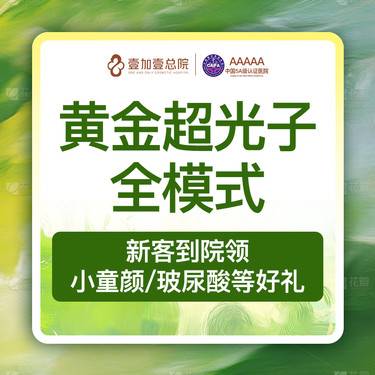 【光子嫩肤】AOPT黄金超光子嫩肤全模式皮肤管理皮肤护理保养整形项目图片