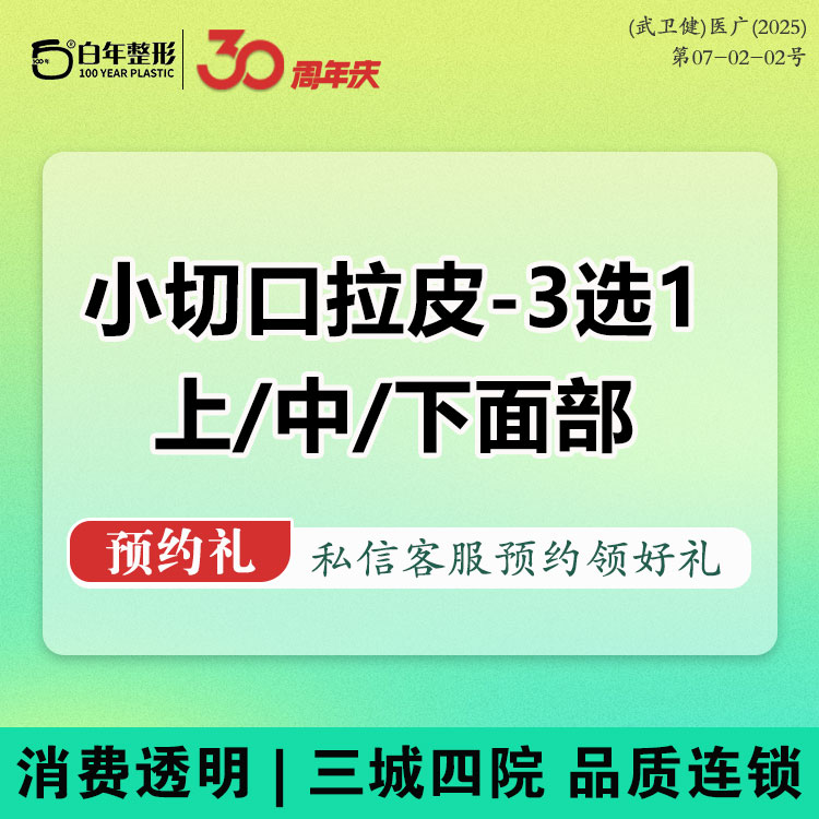 小切口手术提升【武汉@武汉白年医疗美容门诊部】
