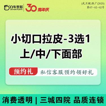 【小切口手术提升】【拉皮手术提升/上中下2999】3选1-上/中/下面部小切口除皱/筋膜提升皮贴骨