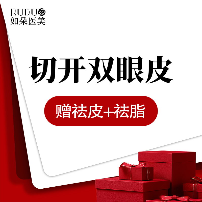 【全切双眼皮】全切双眼皮 + 去皮去脂 自然眼部塑形