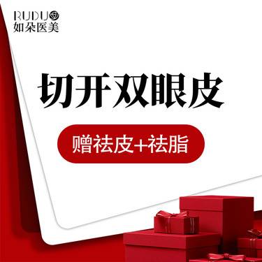 【全切双眼皮】全切双眼皮 + 去皮去脂 自然眼部塑形