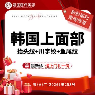 【改善抬头纹】韩国上面部 抬头纹+川字纹+鱼尾纹 