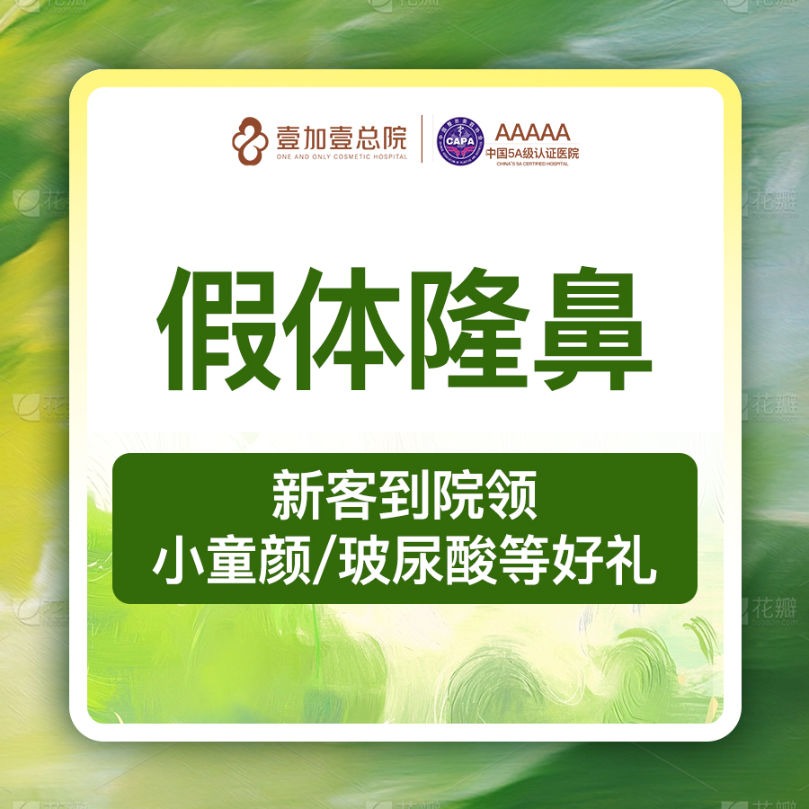 韩式生科隆鼻【合肥@合肥壹加壹美容医院】