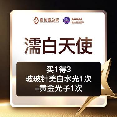 【濡白天使】【买1得3】濡白天使0.75ml赠玻玻水光+黄金超光子 仅限新客整形项目图片