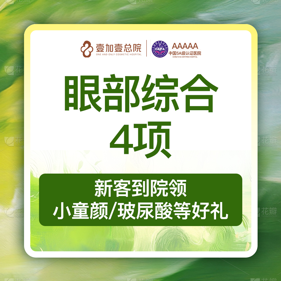 【眼部多项】【眼综合四项 喊客服君叫车】 全切双眼皮+祛皮+祛脂+开内眼角眼部手术